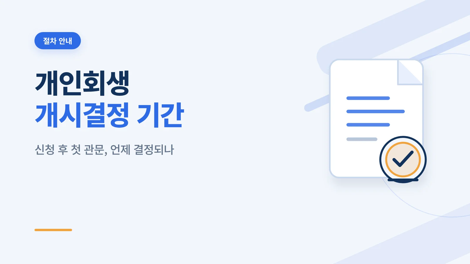 개인회생 개시결정 기간