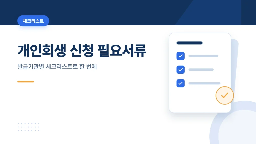 개인회생 신청 필요서류 체크리스트 썸네일
