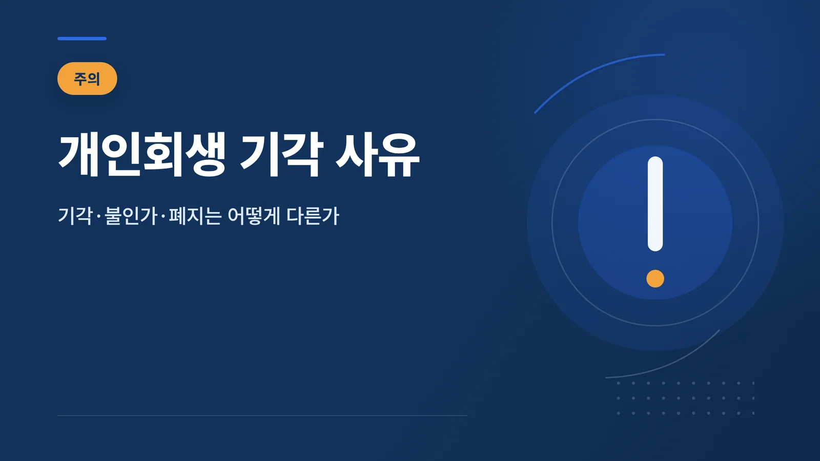 개인회생 기각 사유