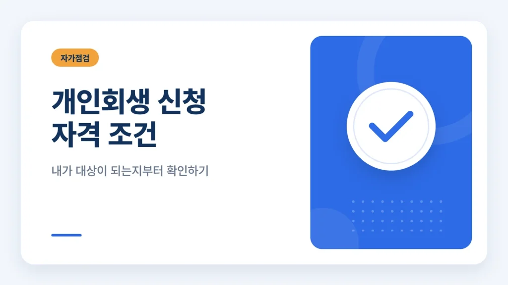 개인회생 신청 자격 조건 안내 썸네일