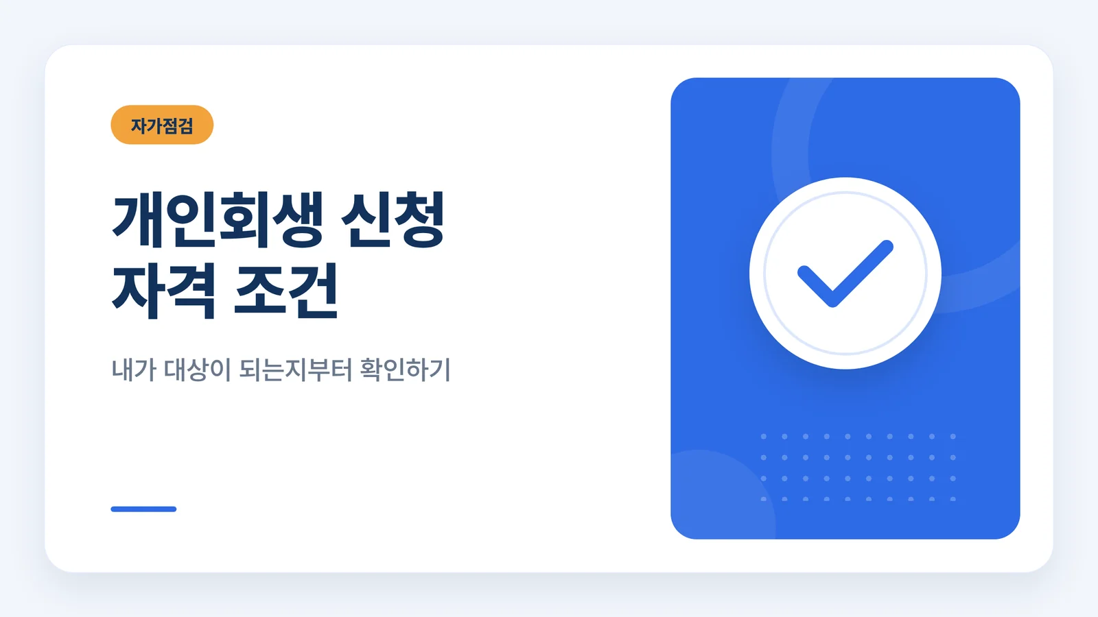 개인회생 신청 자격 조건