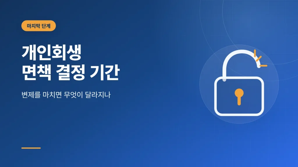 개인회생 면책 결정 기간 안내 썸네일
