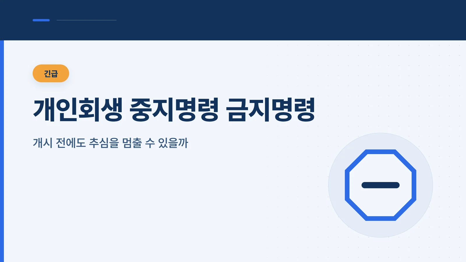 개인회생 중지명령 금지명령