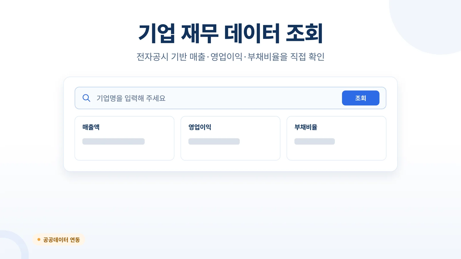 기업 재무 데이터 조회 기능 안내 배너